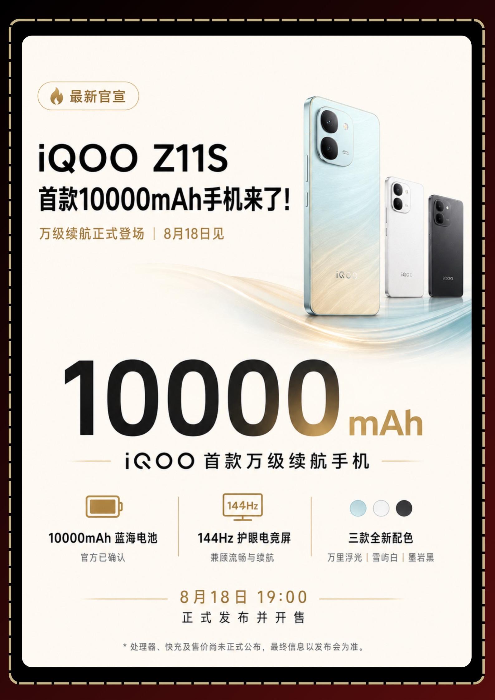 iQOO Z11s 七天后见！首款10000mAh手机来了，续航焦虑的...