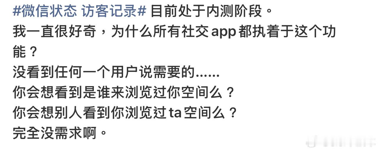 微信状态 访客记录完全没需求啊，不知道为什么各大app都执着搞访客记录，微信本来