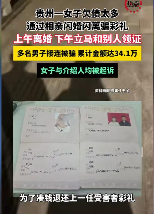 炸裂！6月2日报道，贵州一名女子因为欠债太多，便通过相亲骗取彩礼，拿到钱后就各种
