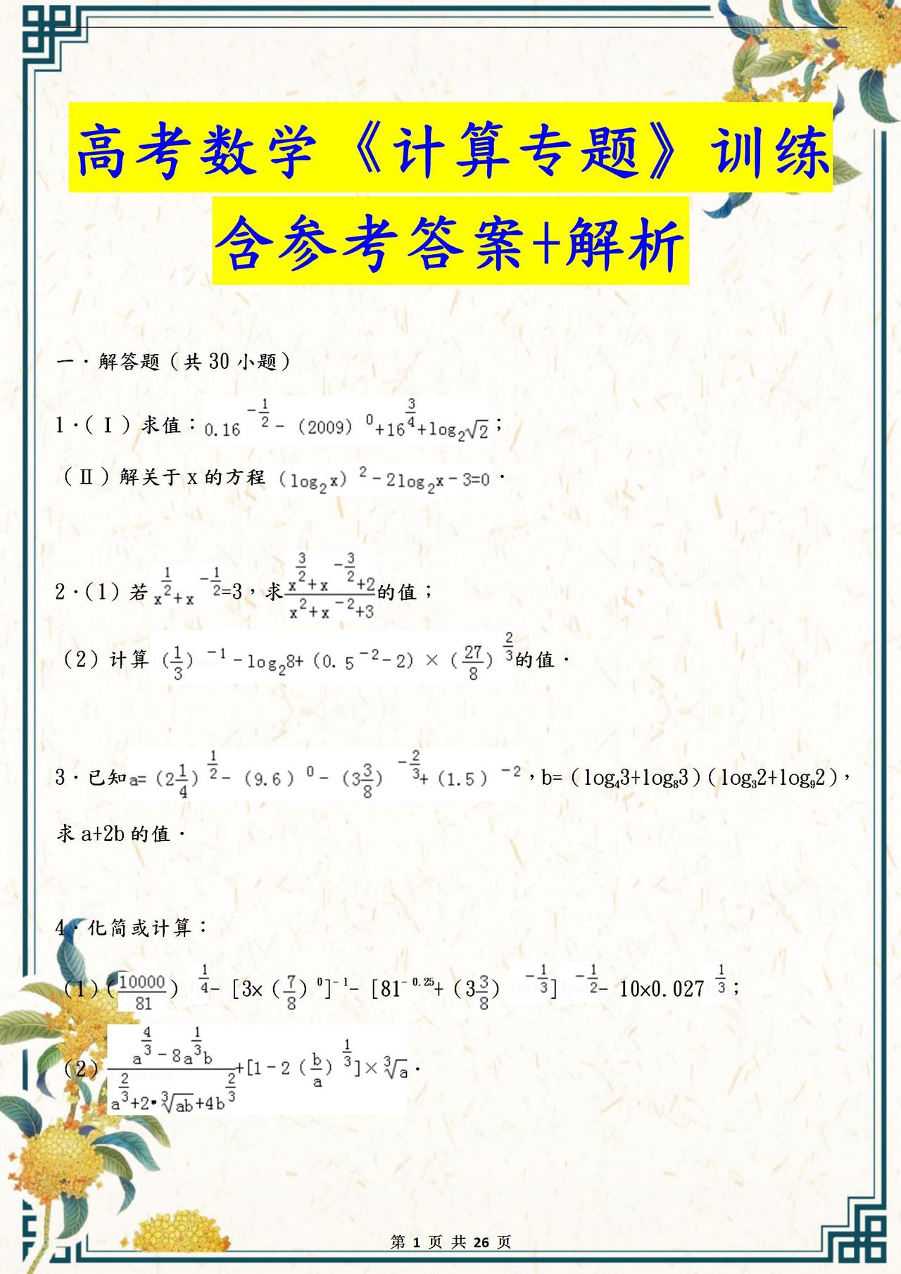 高考数学《计算专题》训练！含参考答案及解析！经典题目一定练透
word版的获取，