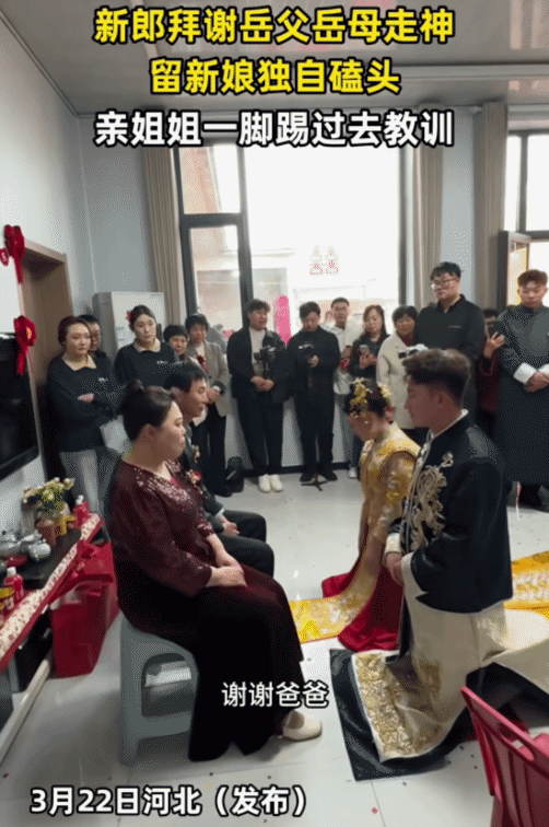 “笑不活了！”河北，新郎拜谢岳父岳母时，不料，他走神，新娘独自磕头。突然，他姐姐