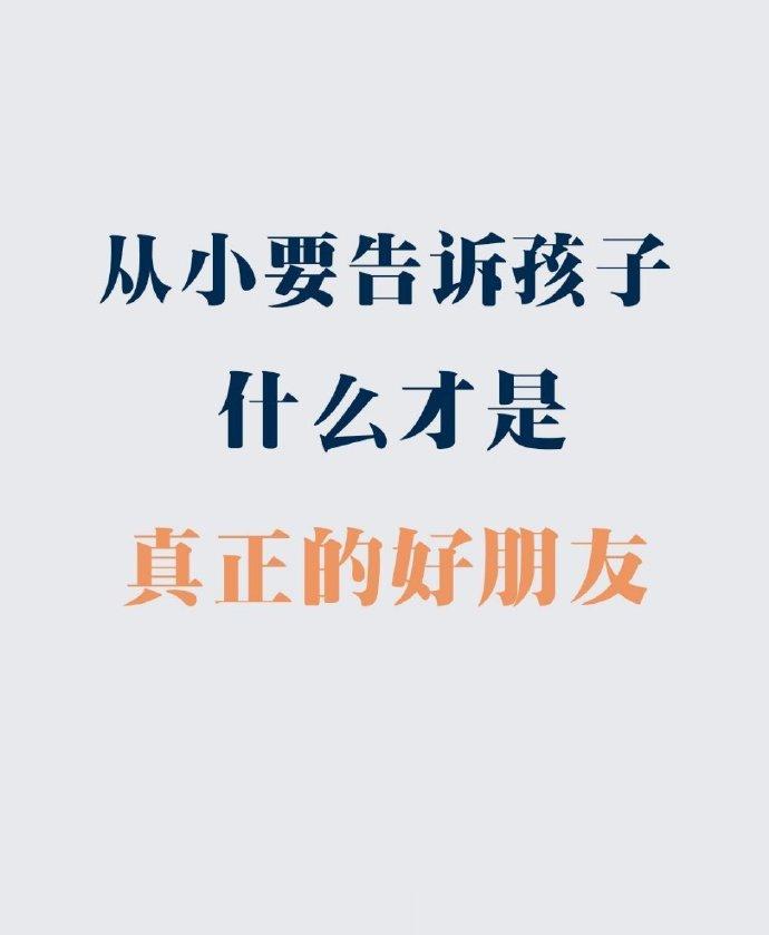 从小要告诉孩子，什么才是真正的好朋友~ ​ ​​​