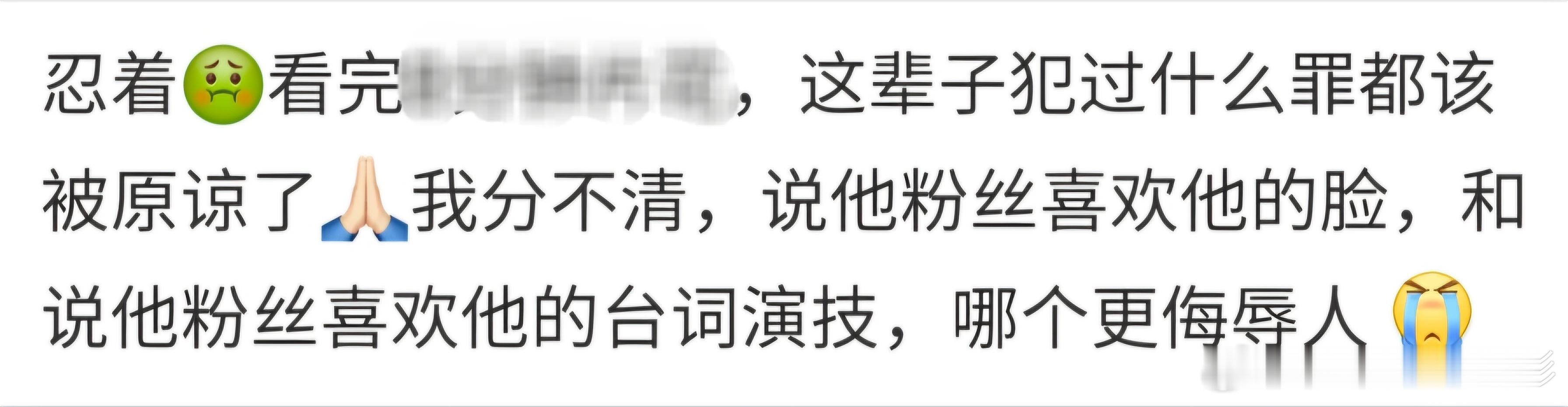 看看人家，片花路人观感都这样了，还吹脸吹演技呢，甚至还跑出去碰瓷别人。咱呢，手里