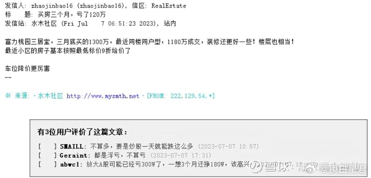 买房三个月，亏了120万

水木新鲜出炉：

内容有意思，但是评论更有意思。

