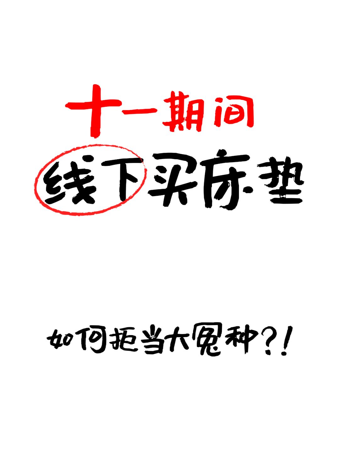 线下买床垫！如何不被坑❓破解套路必看🔥