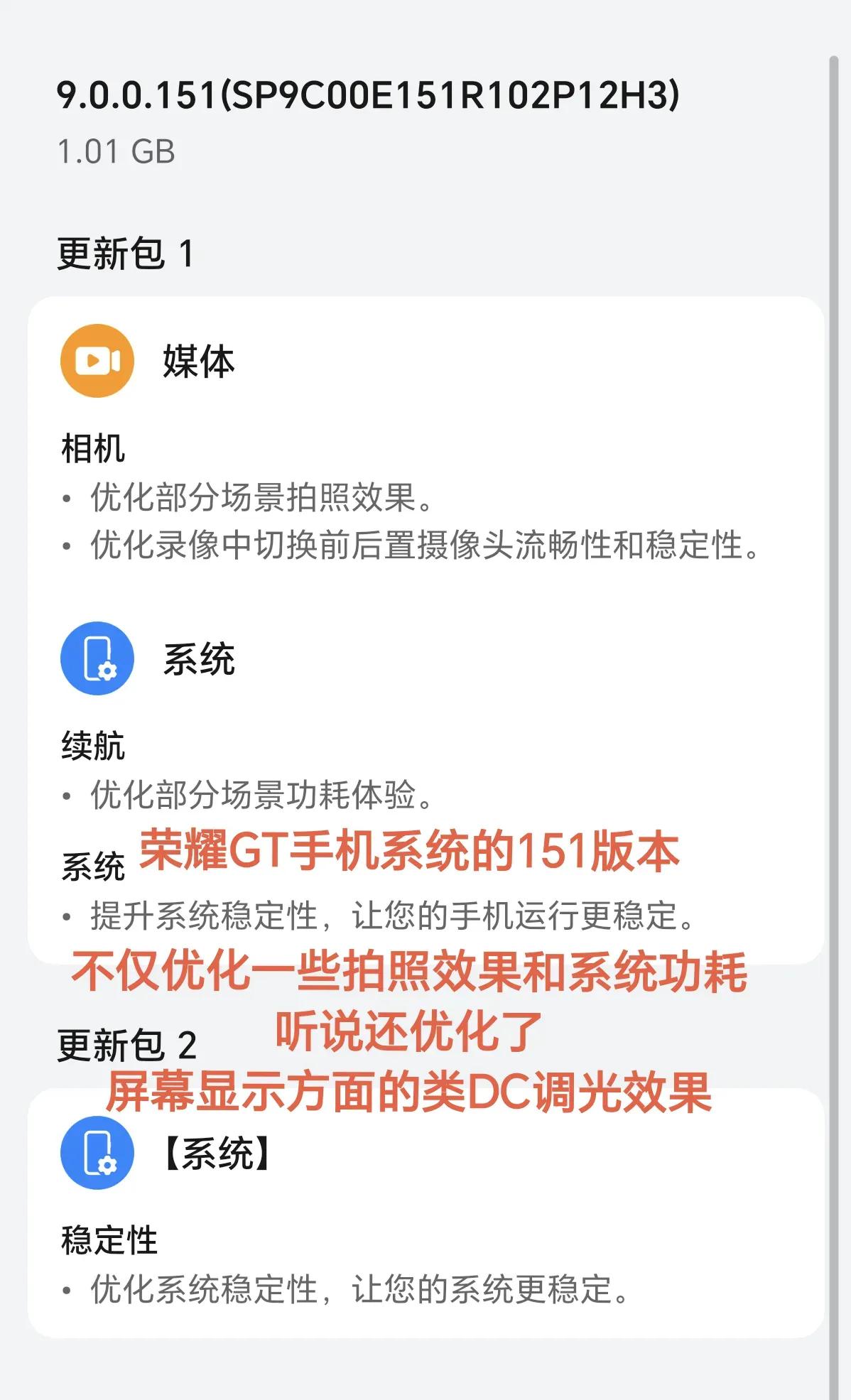 荣耀 GT 手机系统的 151 版本进行了多项优化：优化了部分场景的拍照效果，提