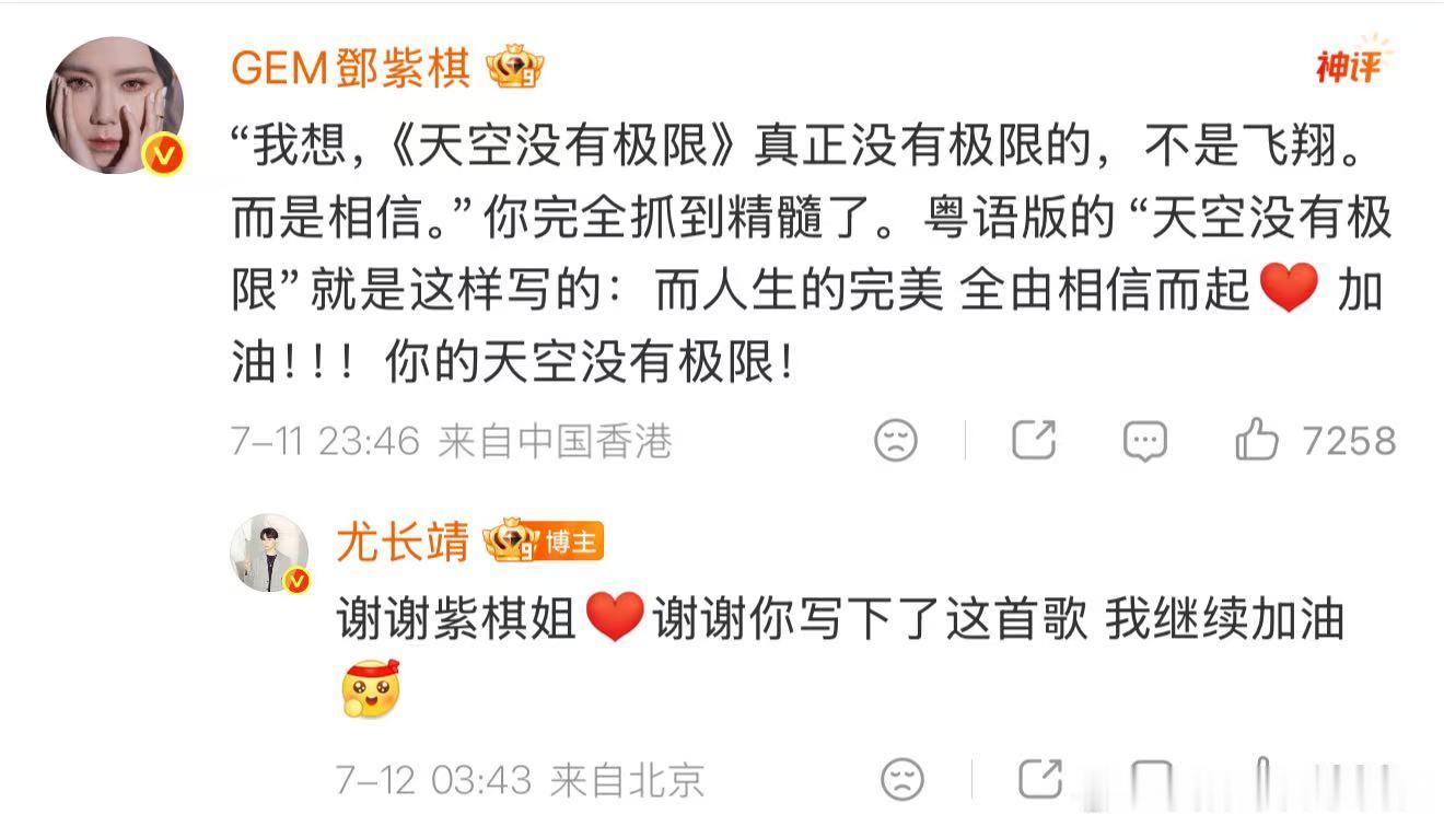 邓紫棋回复尤长靖长文 尤长靖长文字字真挚，阐释无条件的相信有多难得，邓紫棋留言呼