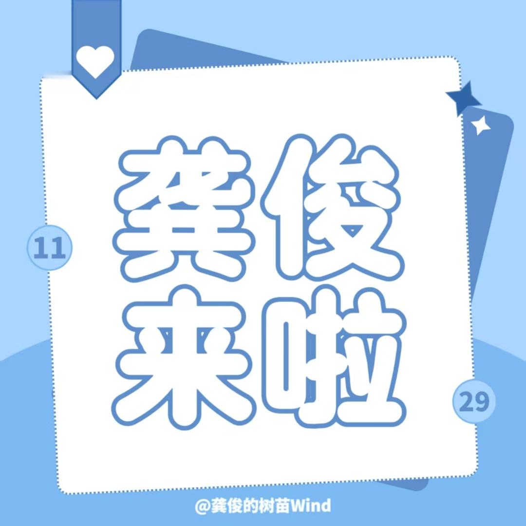 龚俊来了‼️网页链接切浩铁粉到9999➕龚俊出席环法自行车赛 GJ龚俊