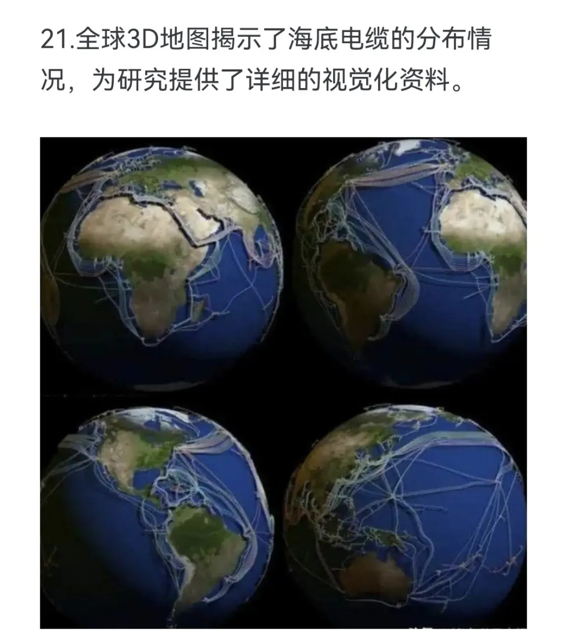 全球3D地图揭示了海底电缆的分布情况，为研究提供了详细的视觉化资料。