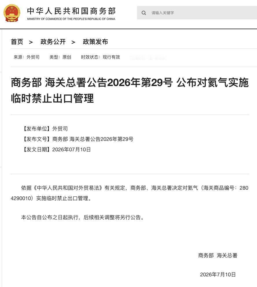 就在周五，我国商务部、海关总署联合官宣，依据《对外贸易法》对氦气实施临时出口管制