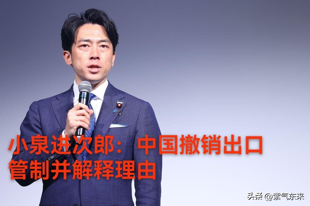日本防卫大臣小泉进次郎公开抗议，称对中国出口管制清单措施“不可容忍”！

要求中
