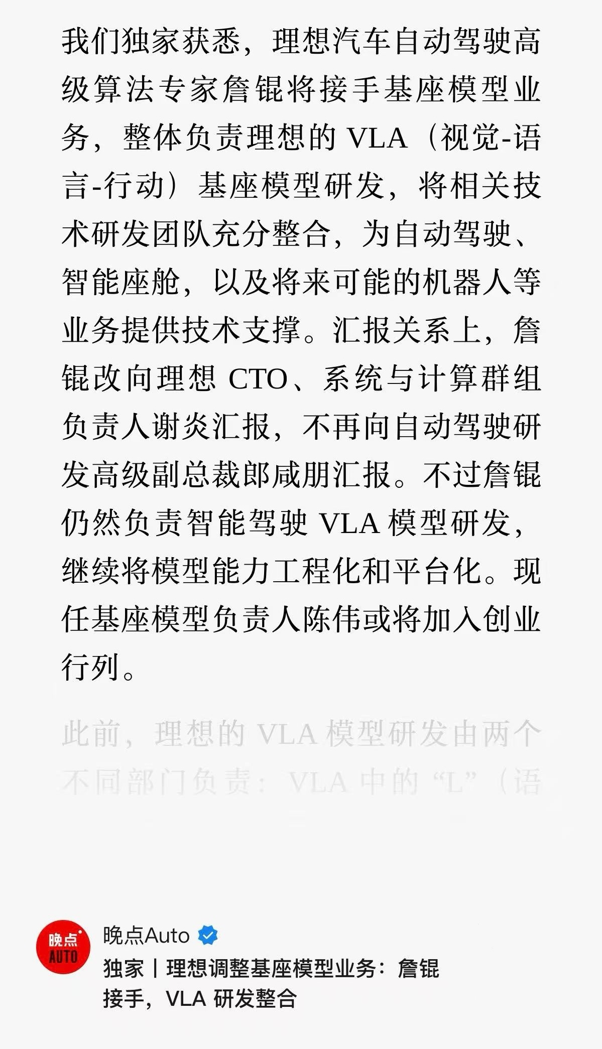 理想基座模型负责人陈伟将离职，詹锟接手，VLA 研发整合。理想把VLA基座模型业