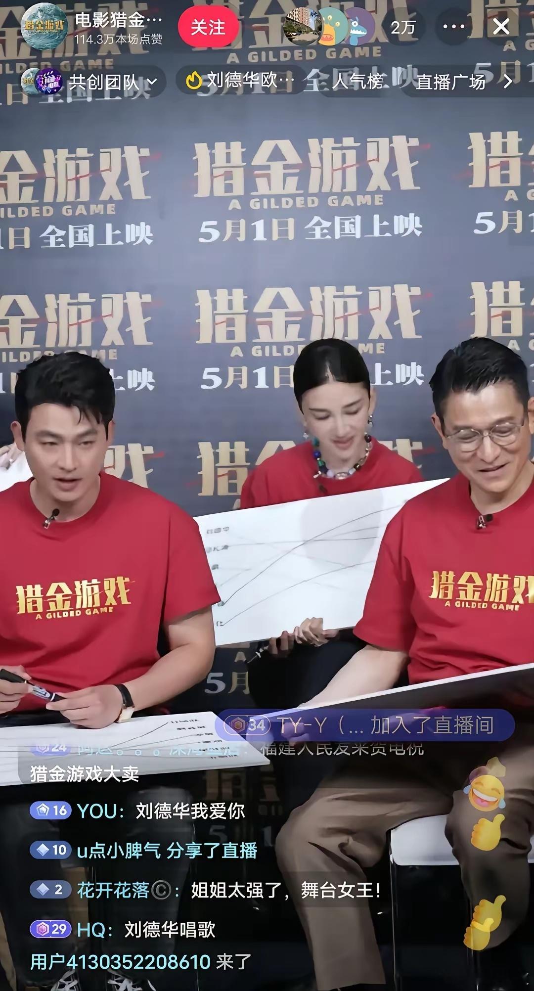 刘德华电影已经不吃香了，《猎金游戏》直播，刘德华、邱礼涛、欧豪和黄奕等主创都来了