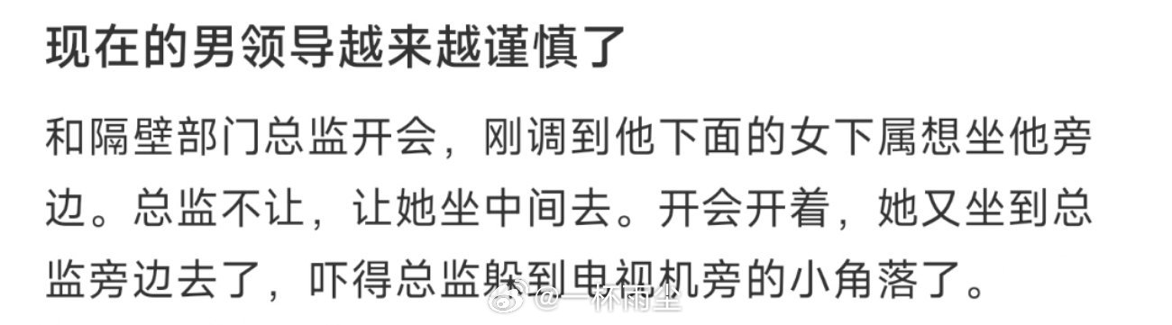 现在的男领导越来越谨慎了 ​​​