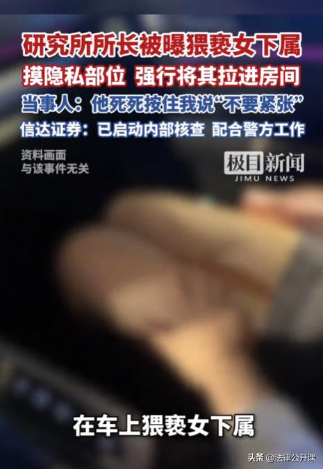 上海，一女子陪同所长出差，却遭到所长的猥亵。回到酒店后，女子想要逃离，却被所长当