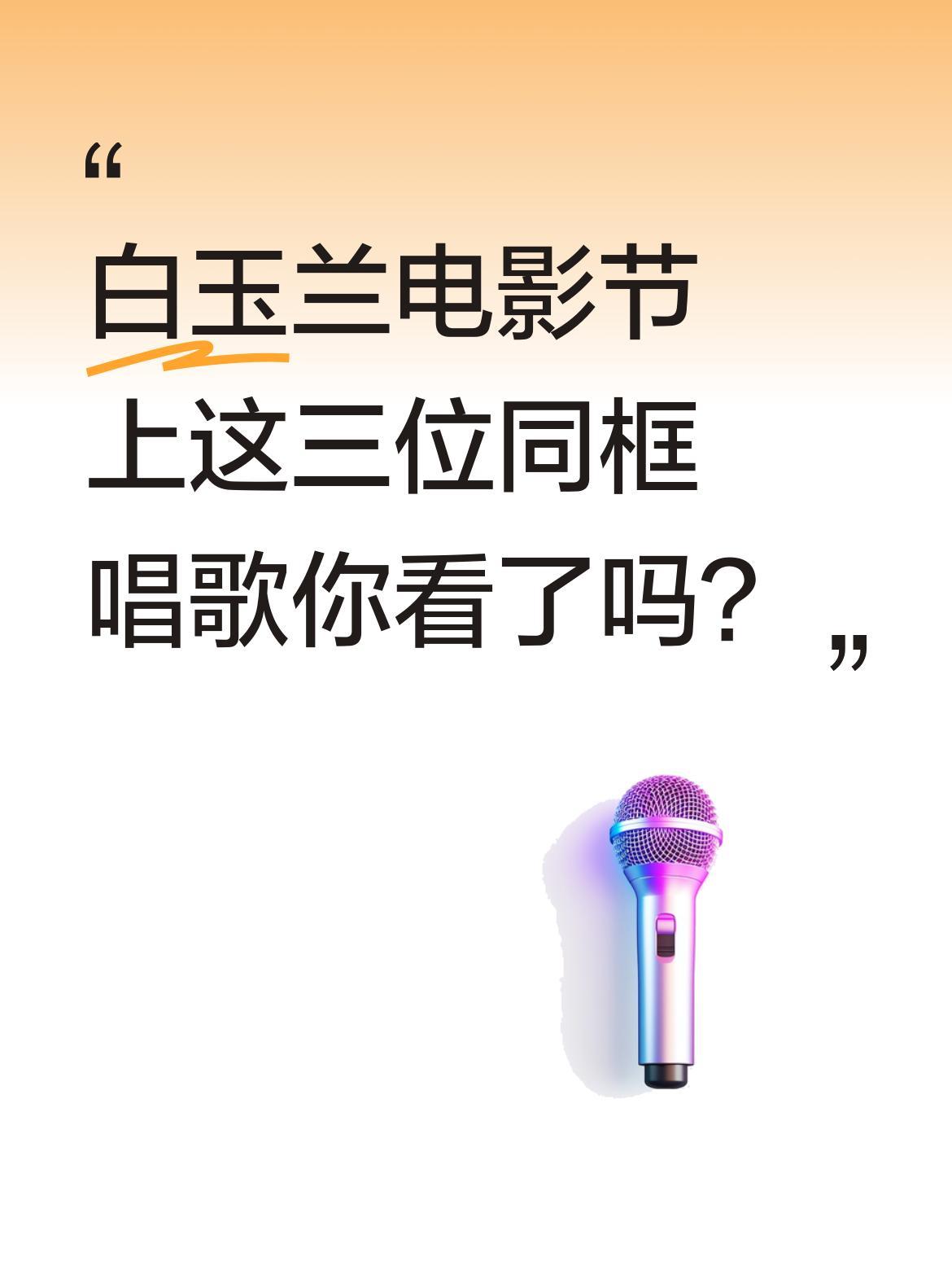 白玉兰电影节上这三位同框唱歌你看了吗？
上海白玉兰电影节现场，杨紫、于和伟、肖战