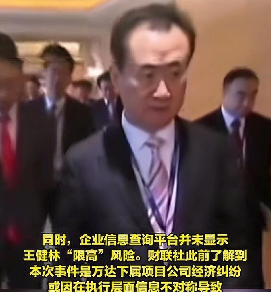 王健林限高被取消，
反转来的太快，
这件不同寻常的事情从侧面反映了什么问题？
