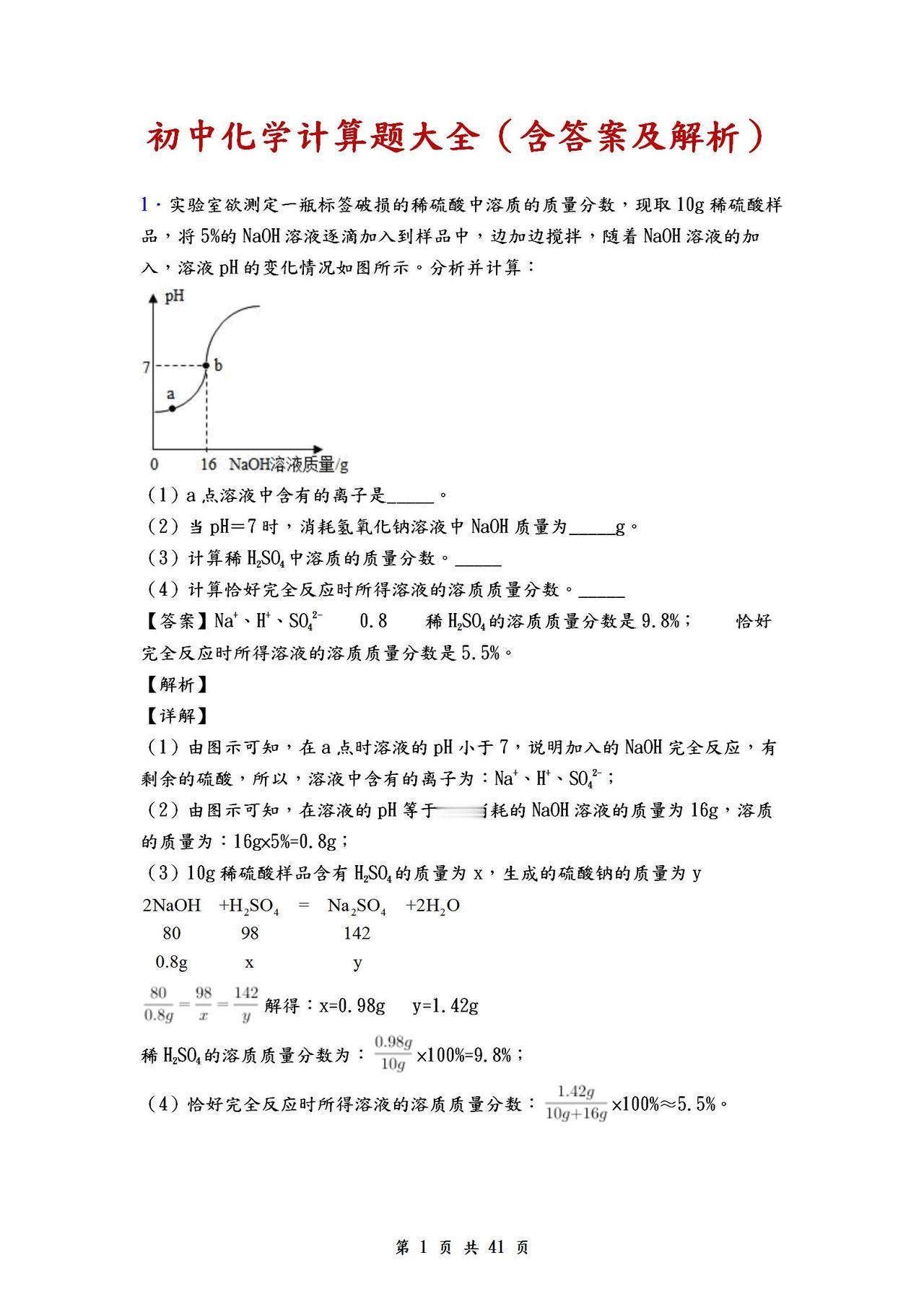初中（中考）化学计算题大全（含答案及解析）！全是经典常考题目
word版的获取，