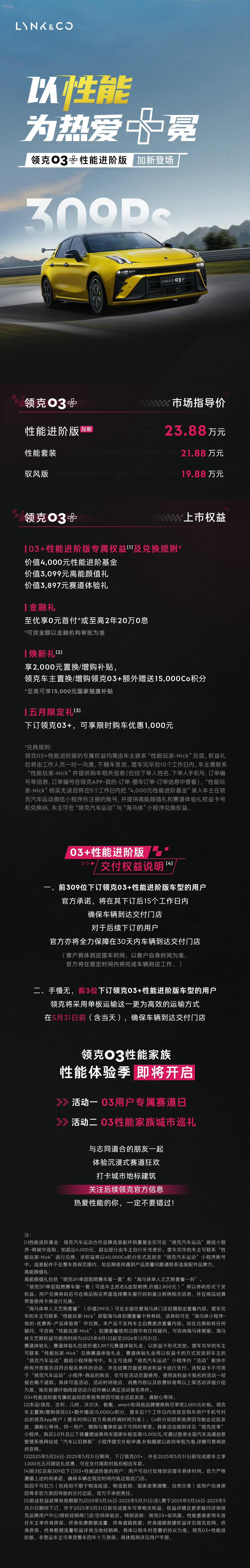领克03+性能进阶版，23.88万直接用上TCR Cyan同源的双增压发动机。原