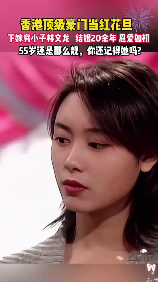 香港顶级豪门当红花旦下嫁穷小子林文龙，结婚20余年恩爱如初，55岁还是那么靓，你