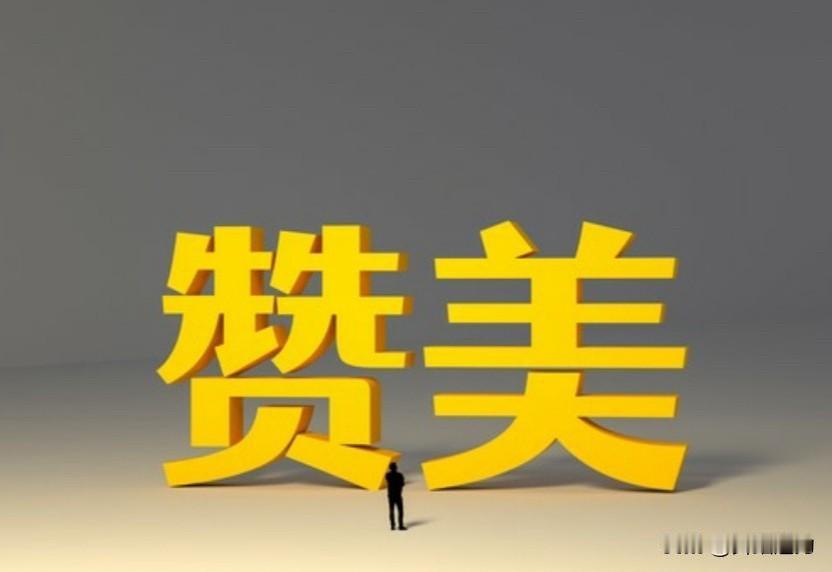 赞美的高层次表现：就是在赞美时候，要增加对方的价值感！

不是任何赞美都会产生正