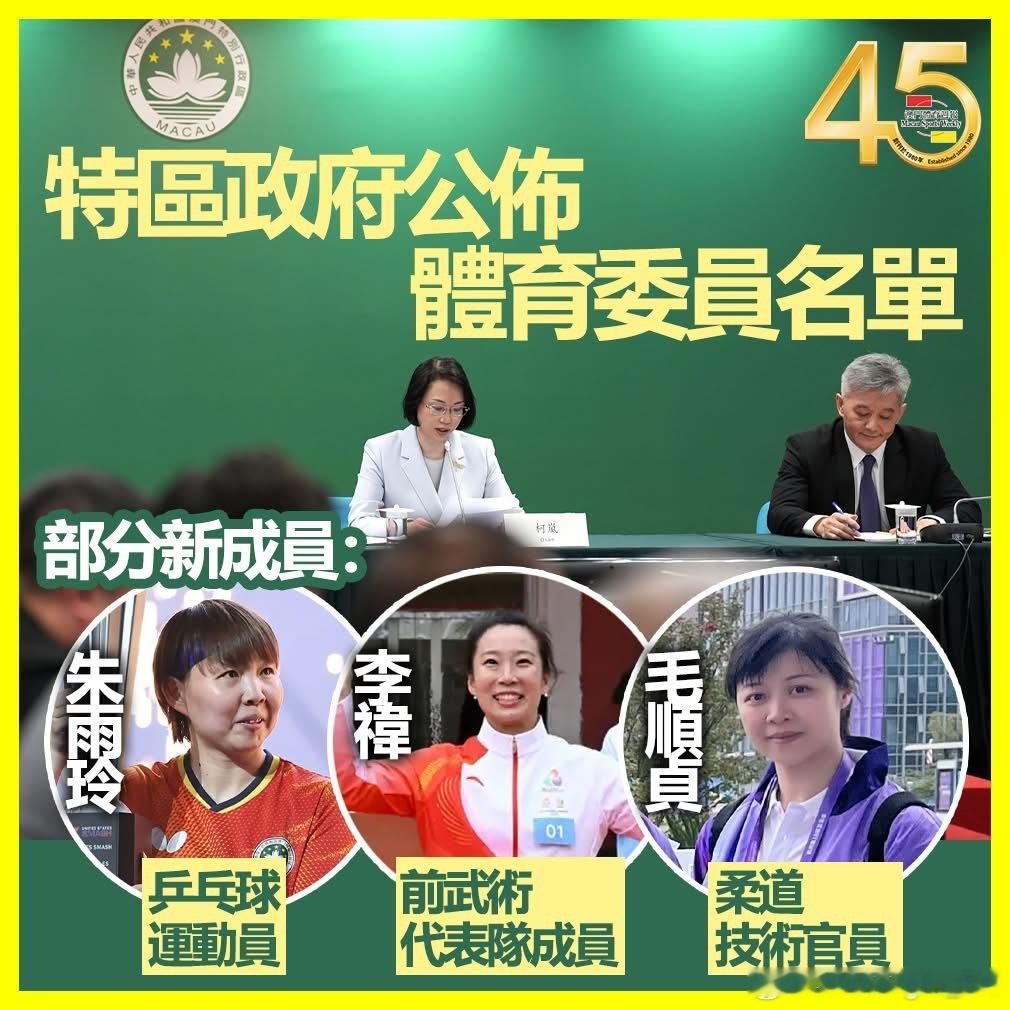 🇲🇴澳门特区政府公布体育委员名单🏓乒乓球运动员朱雨玲成为新成员 
