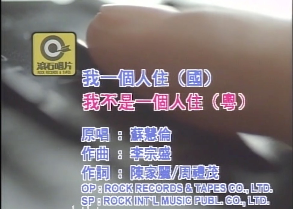 李宗盛给苏慧伦写了一首歌，国语版是陈家丽填词，名字是《我一个人住》，粤语版是周礼