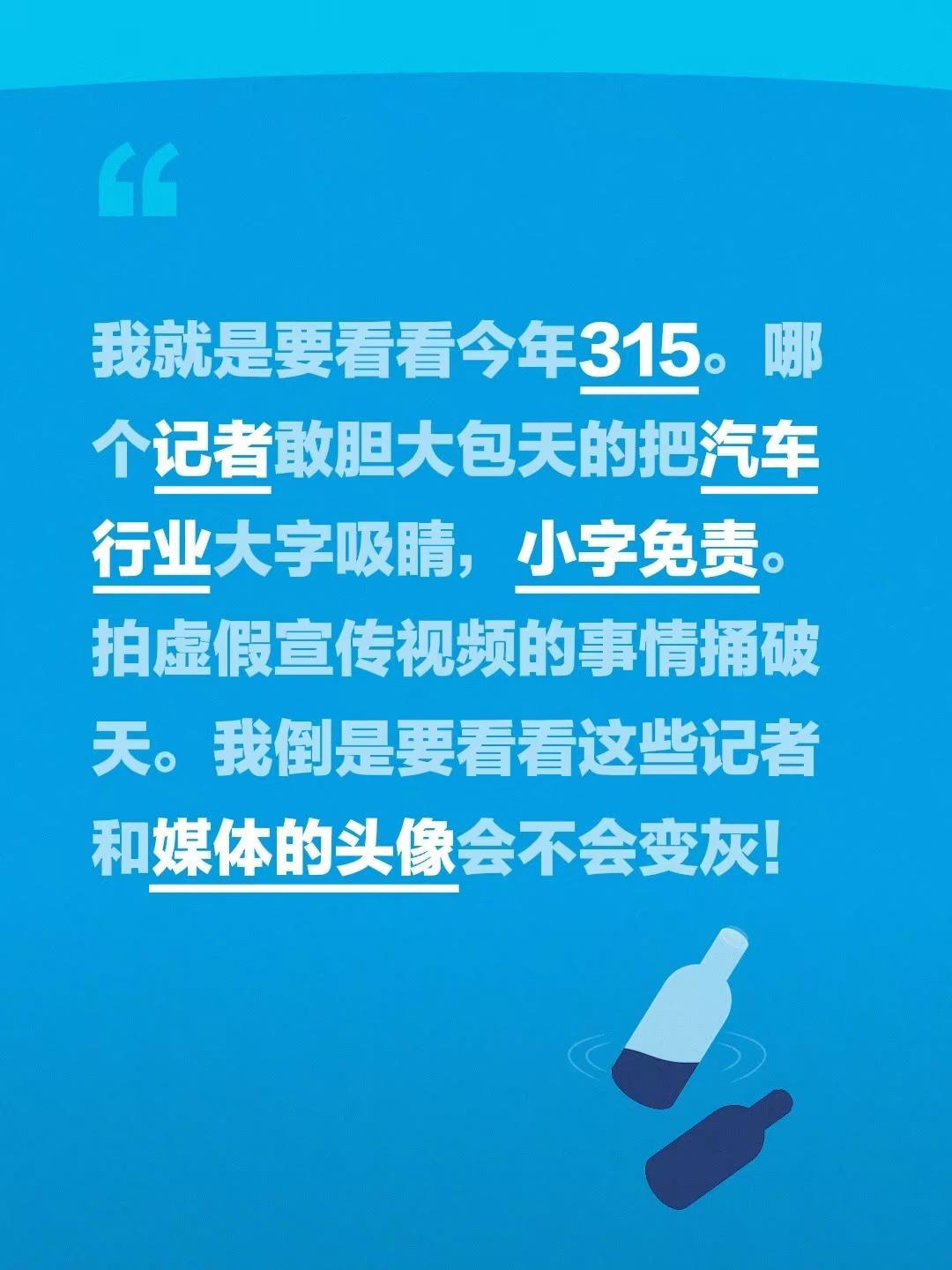 我就是要看看今年315。哪个记者敢胆大包天的把汽车行业大字吸睛，小字免责。拍虚假