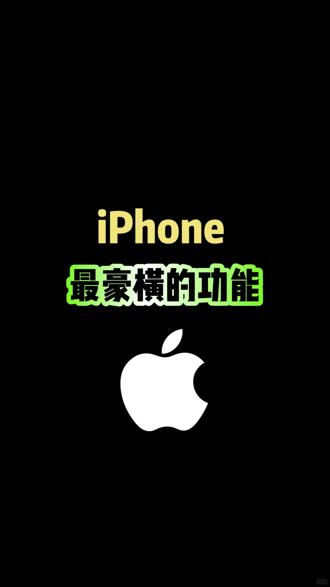 iPhone最豪横的功能，你知道吗？