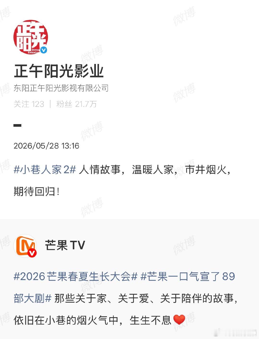 【正午阳光回应小巷人家2官宣】正午阳光期待小巷人家回归5月28日，电视剧《小巷人