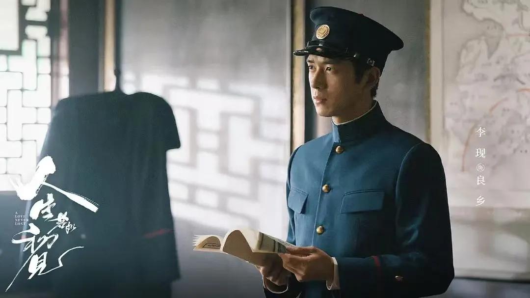 《人生若如初见》人物原型：
李现饰演的梁乡原型是主张镇压革命党的旗人良弼，是保皇