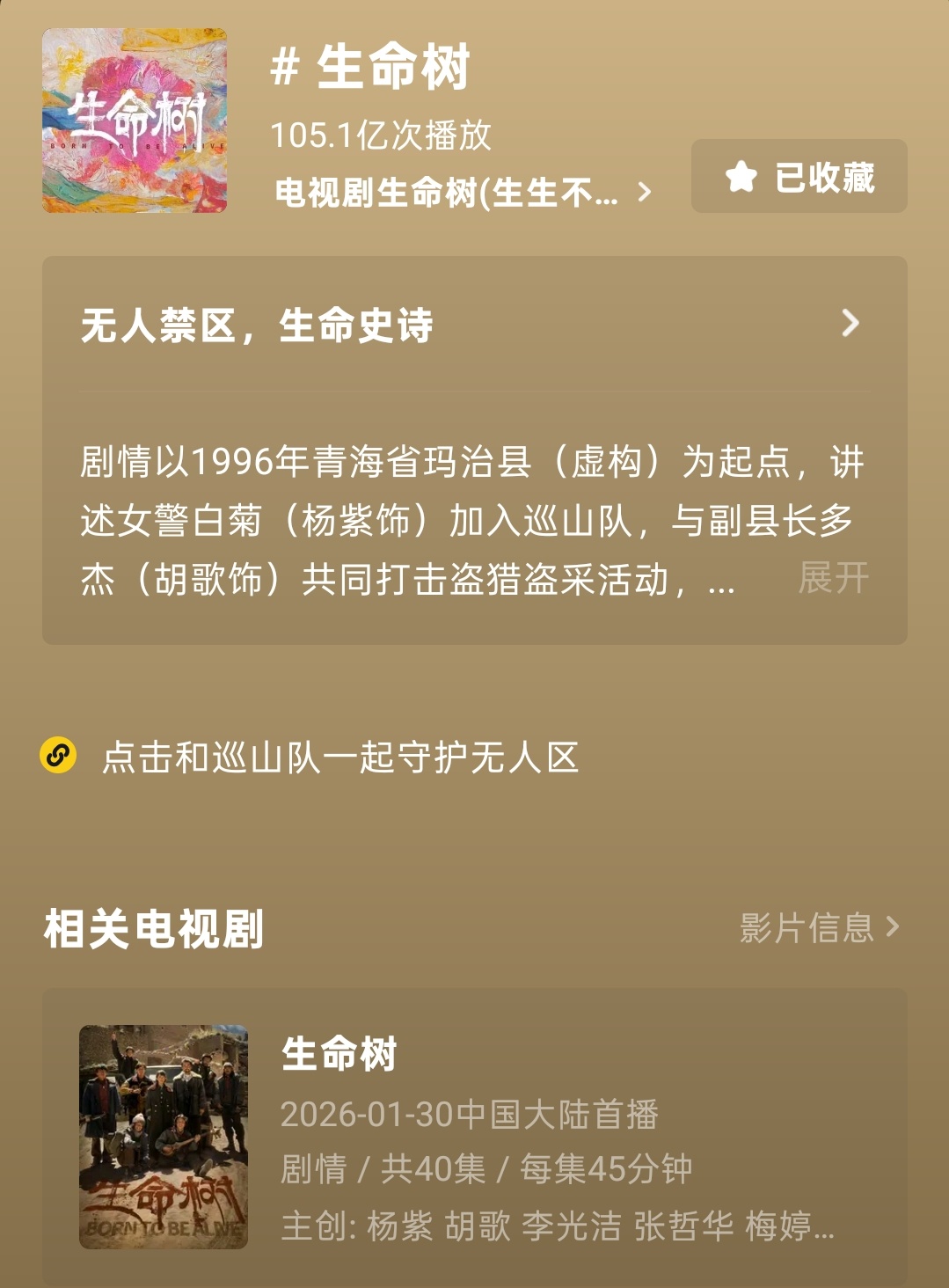 生命树播放量又涨五亿！🐮 观众老爷们又跑步入场一波 