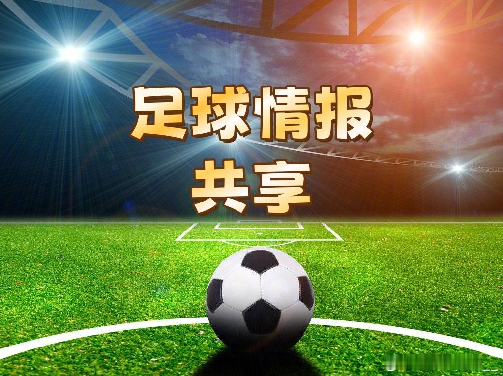 🚨🚨🚨外媒收費情报，是誘还是实，各位自辨，希望对大家分析有帮助一、意甲 那