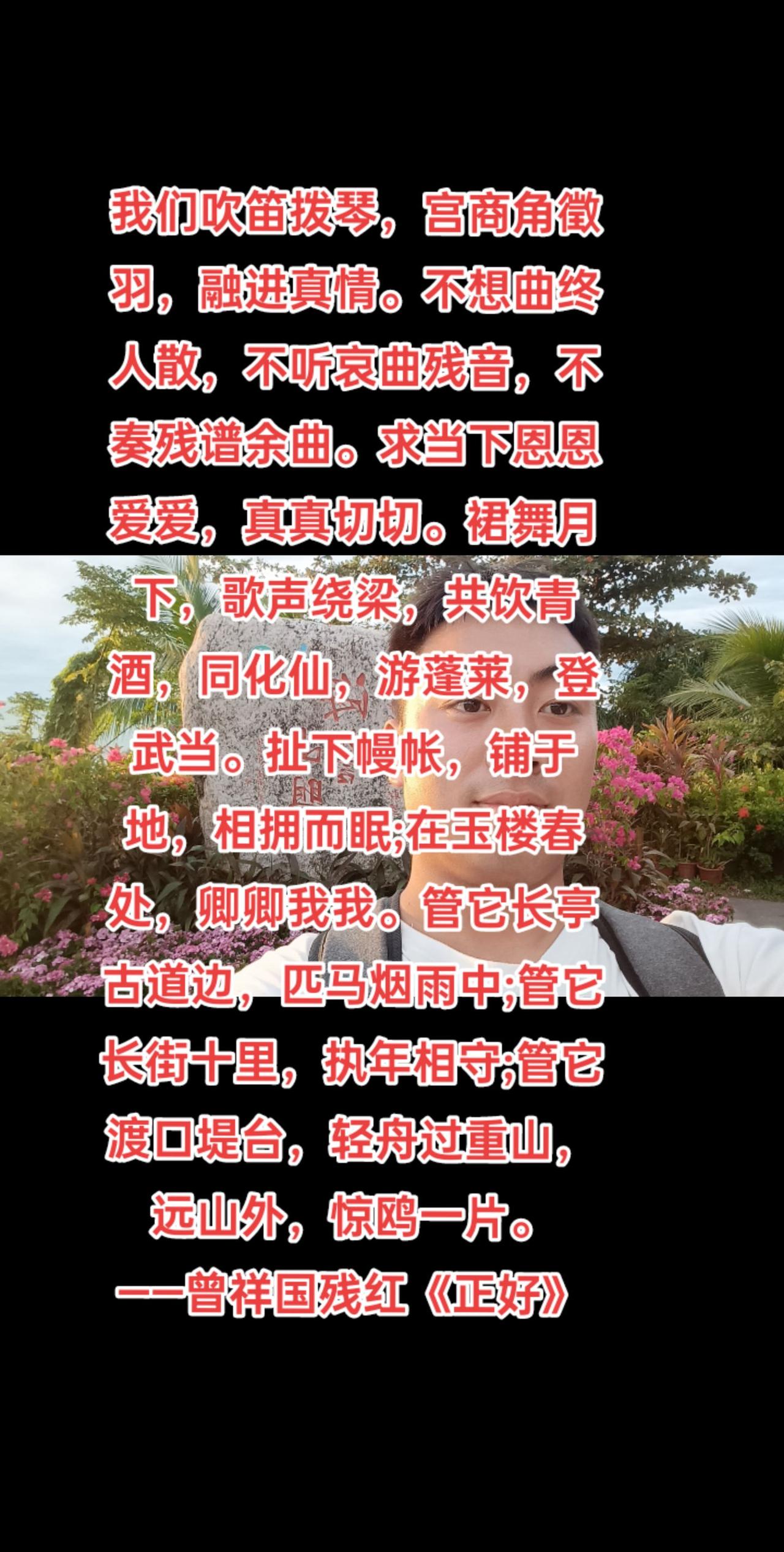 我们吹笛拨琴，宫商角徵羽，融进真情。不想曲终人散，不听哀曲残音，不奏残谱余曲。求