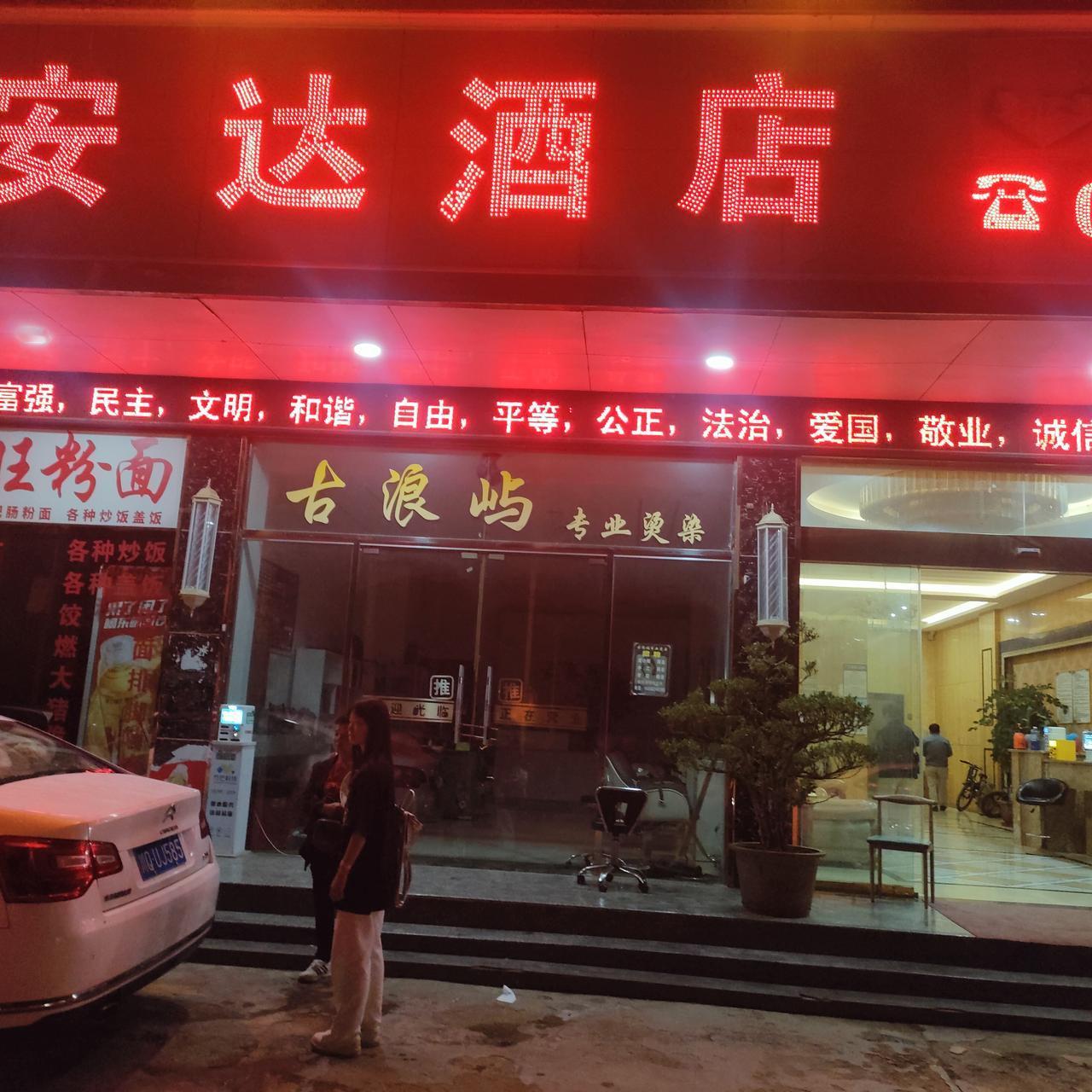 在贵州偏远的威宁县某处看到一家古浪屿专业烫染店，这个古浪屿应该是厦门的鼓浪屿，不