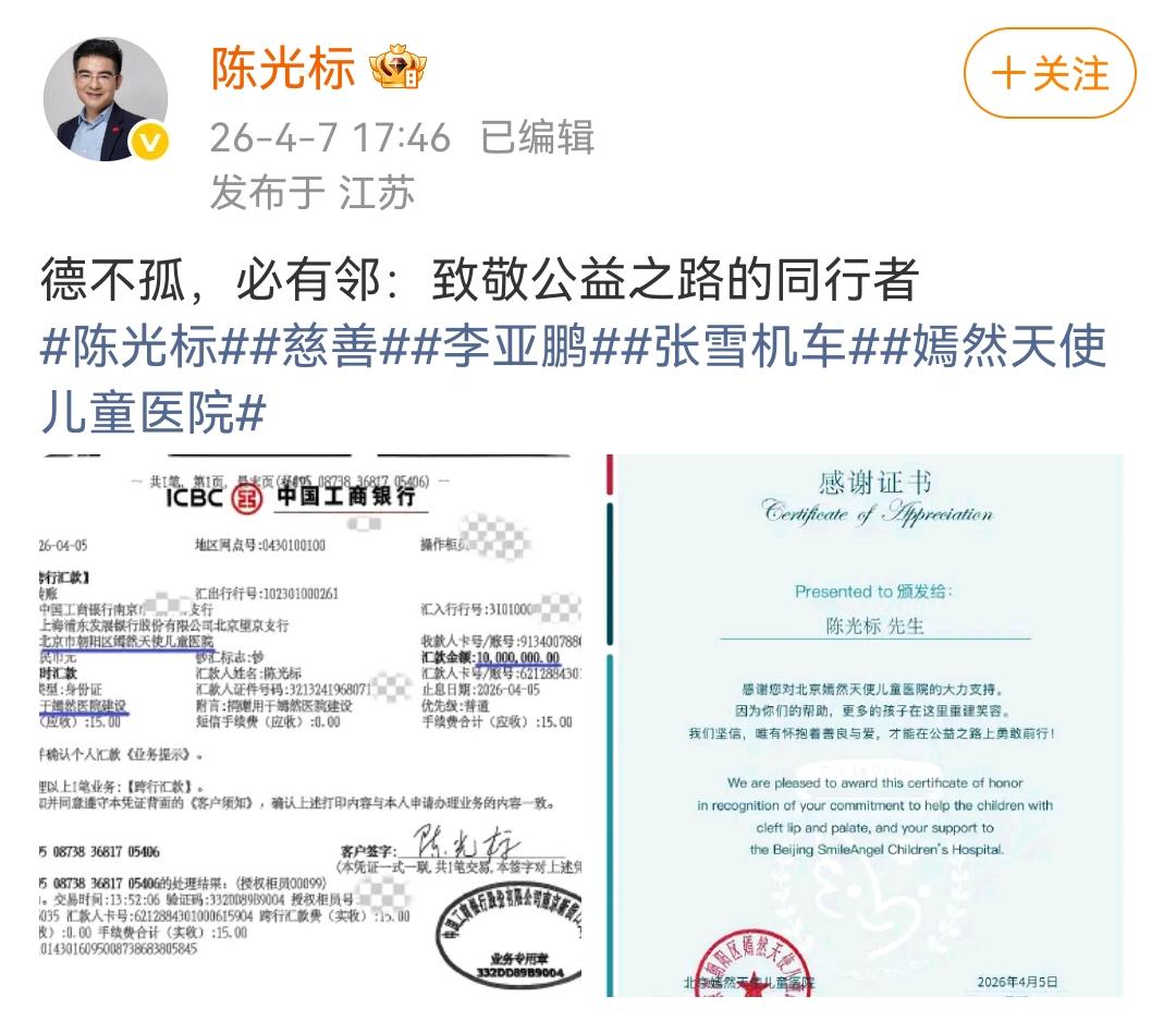 陈光标：德不孤，必有邻：致敬公益之路的同行者！

陈光标晒出那向嫣然医院的转账记