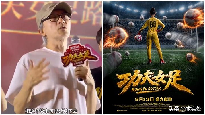 《功夫女足》上映，网上又冒出一堆“清醒人”：特效差、剧情薄、不如从前。请问，周星