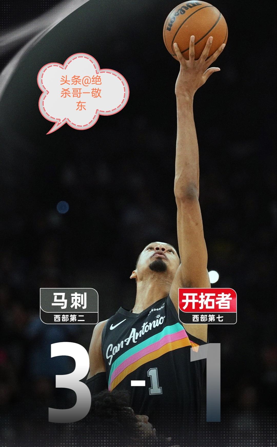 文班复出所向无敌！马刺客场19分惊天逆转！马刺114:93胜开拓者3:1大比分领