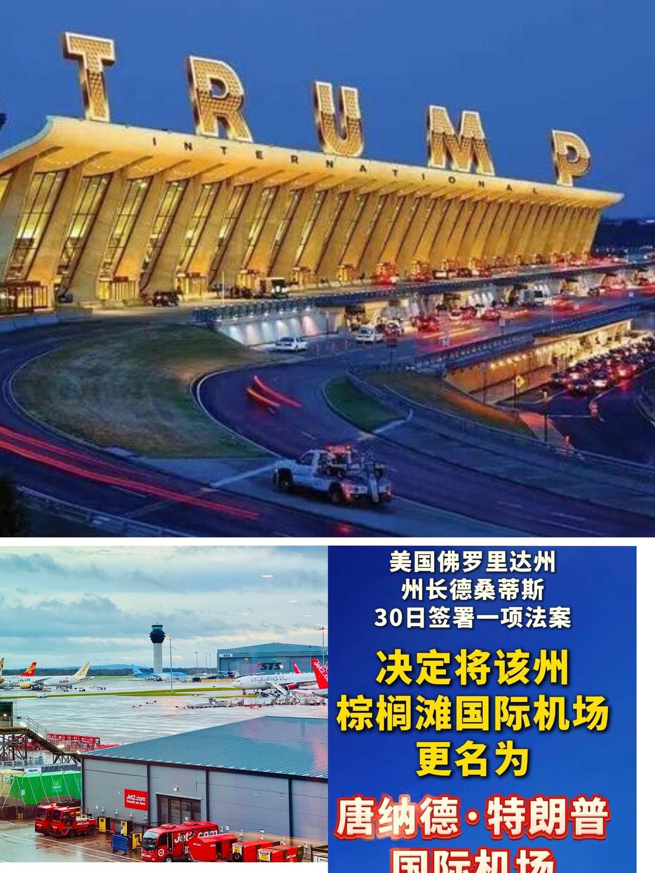 喜从天降！棕榈滩机场更名敲定，老头子终于如愿以偿了。
     佛罗里达州传出好