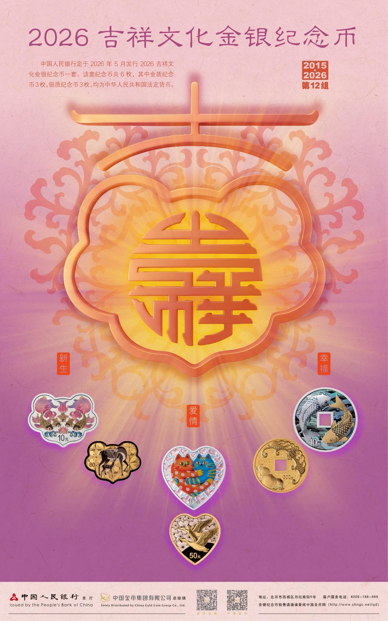 颜值与质感并存，解锁2026吉祥文化金银纪念币的中式魅力！

为什么2026吉祥