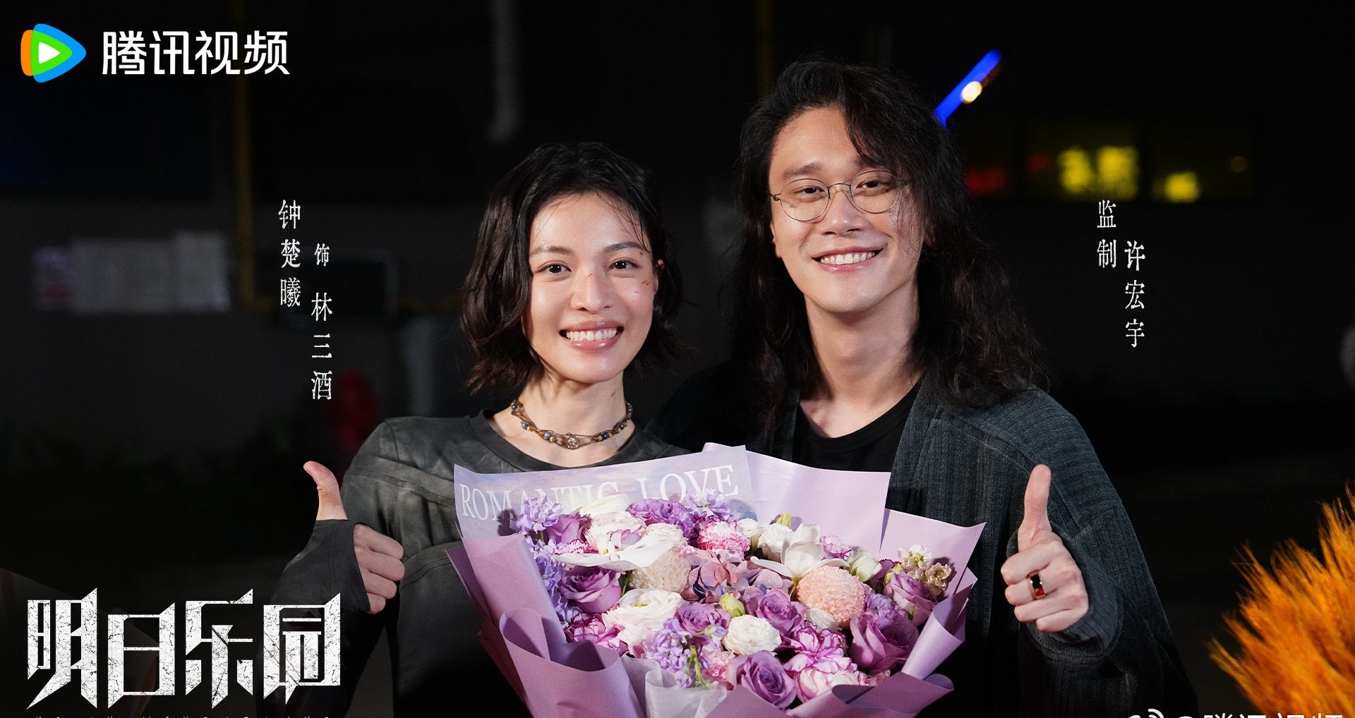 明日乐园杀青钟楚曦明日乐园人设 今日《明日乐园》正式杀青，该剧由钟楚曦、尹昉、敖