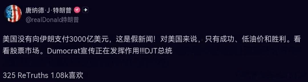 特朗普通过 Truth Social 平台发声：美国根本没有向伊朗支付 3000