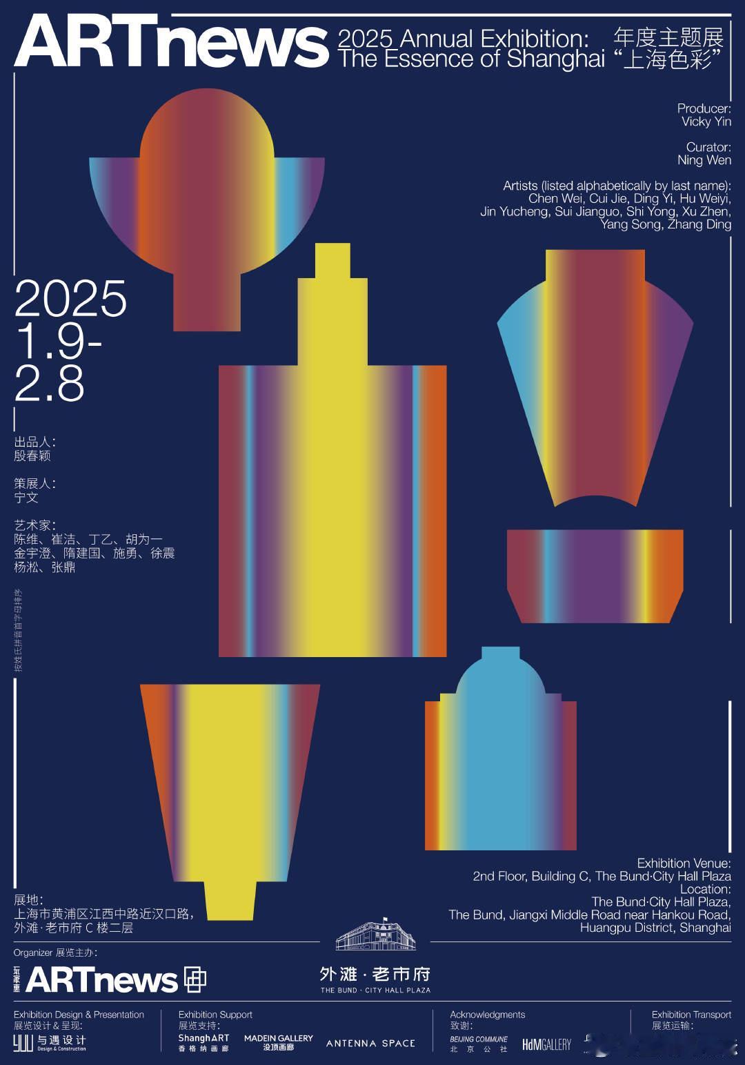 ARTnews 2025 年度展精心策划，以 “上海色彩” 为独特视角，融合色彩