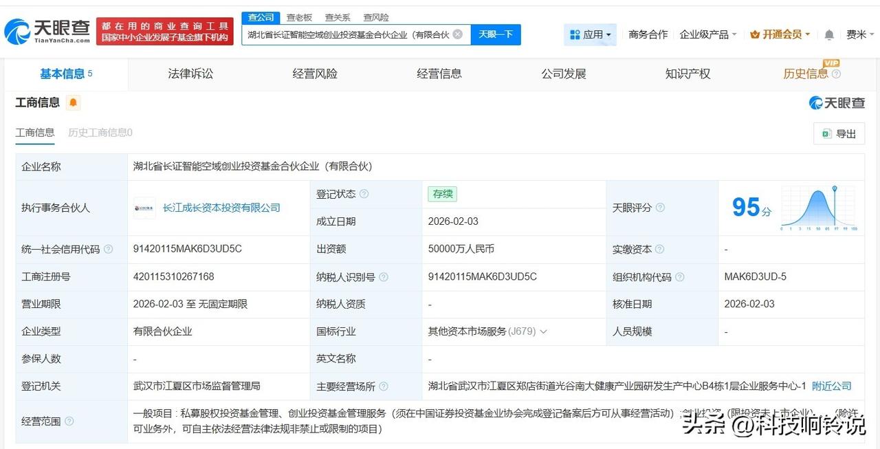 【湖北省长证智能空域创业投资基金登记成立 出资额5亿】
天眼查App显示，近日，