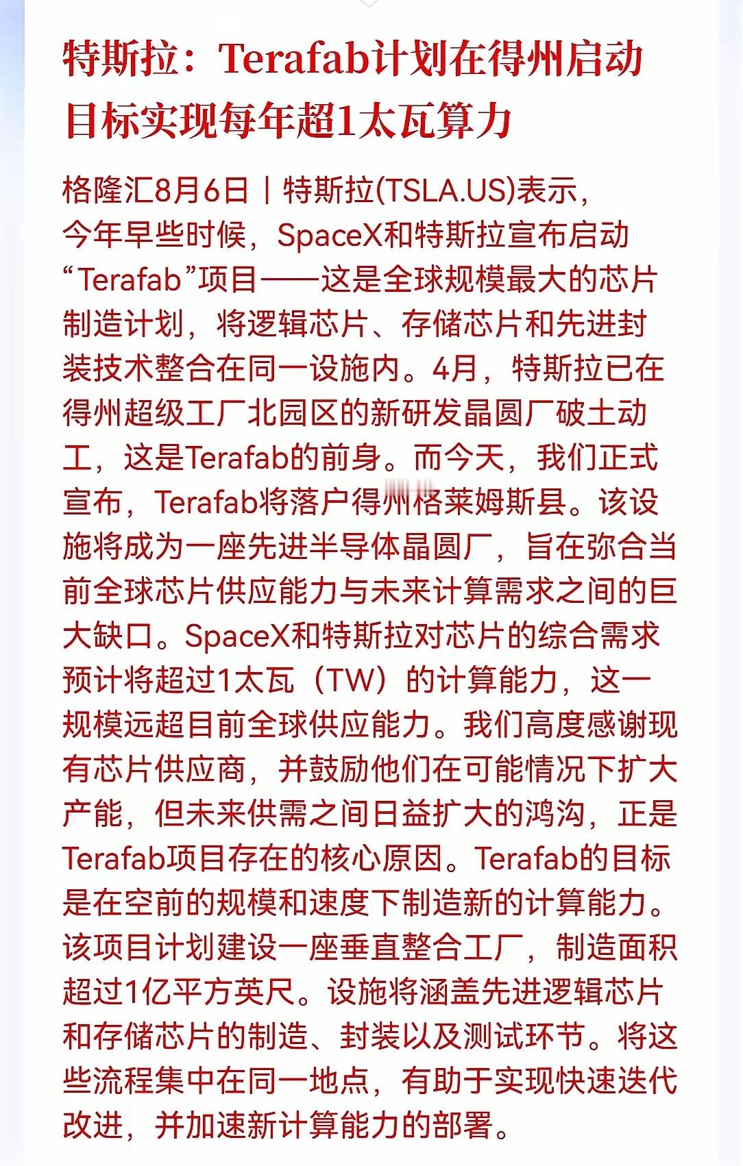 半导体板块明天有望迎来情绪性爆发起飞！特斯拉联合SpaceX官宣Terafab超