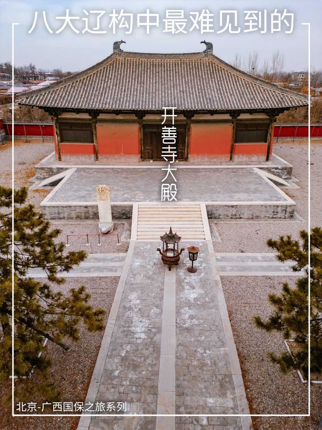仅存八大辽构之一，离京2小时却几乎无人问津