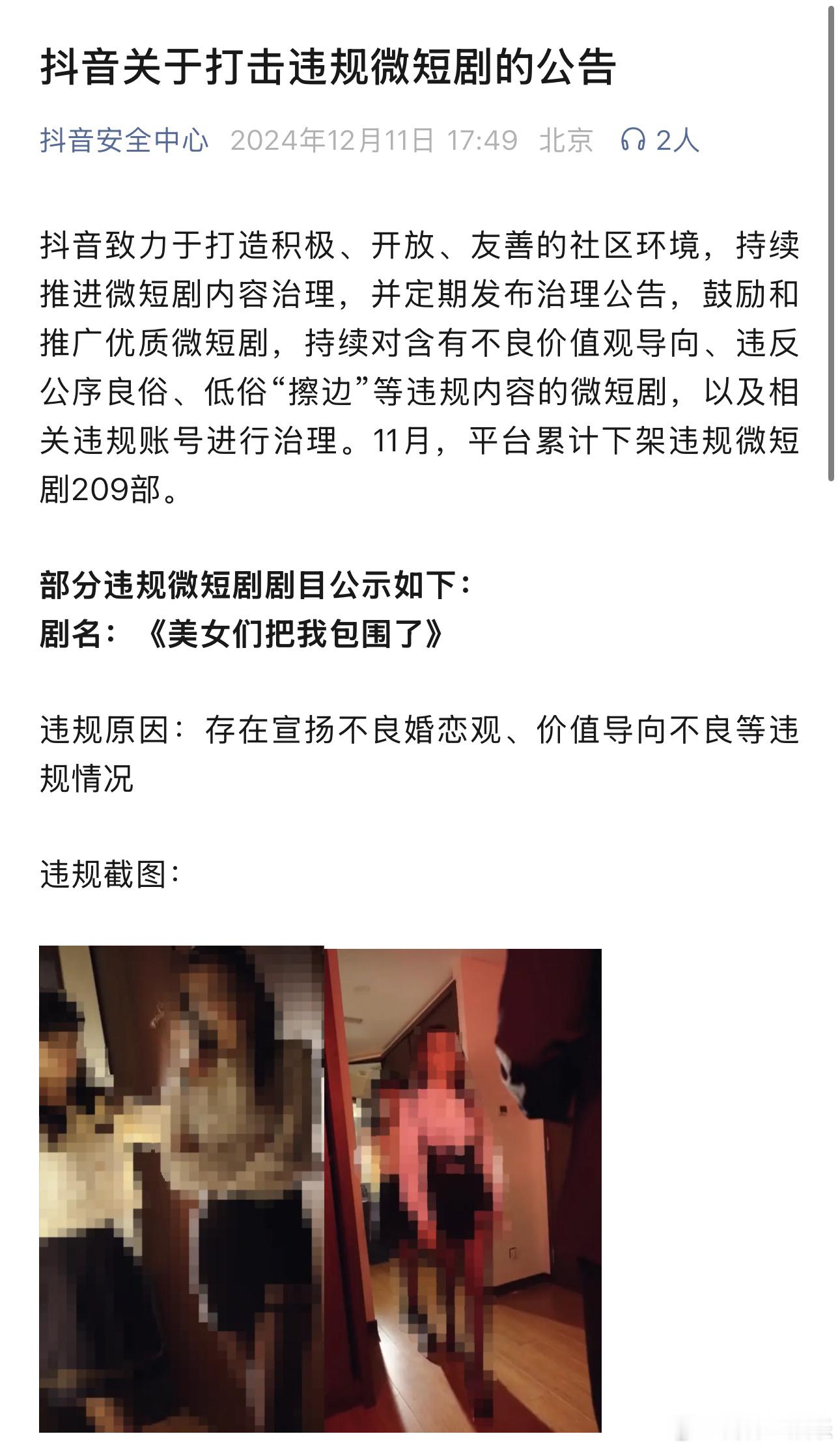 抖音下架209部违规微短剧 11日，抖音安全中心发布《抖音关于打击违规微短剧的公