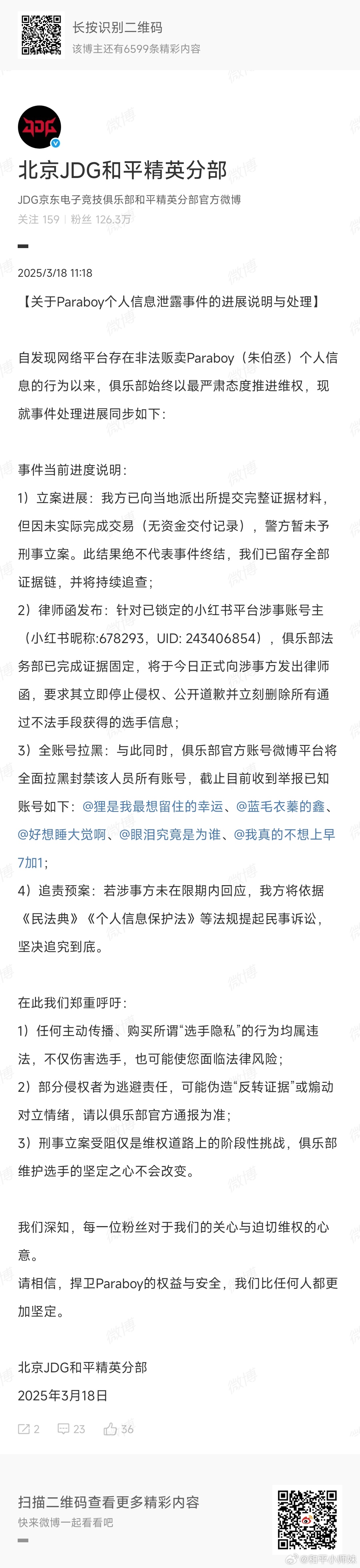 北京JDG和平精英分布【关于Paraboy个人信息泄露事件的进展说明与处理】自发