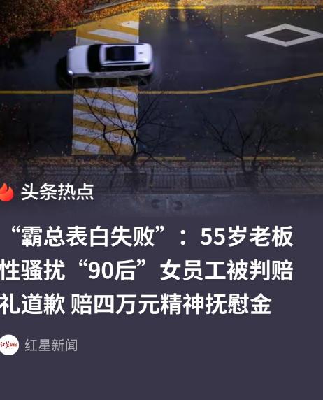 “你必须是我的女人！”54岁老板喜欢上32岁女员工，哪曾想，醉酒、霸道表白女员工