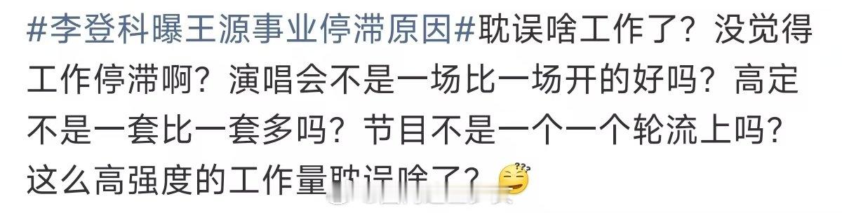 王源这么高强度的工作量耽误啥了王源高强度的工作量 李登科曝王源事业停滞原因 有的